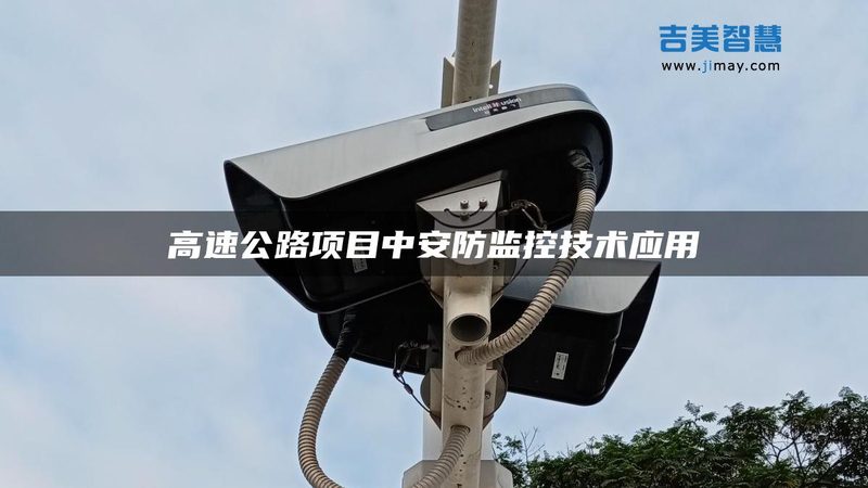 监控安装包工包料，施工流程揭秘**