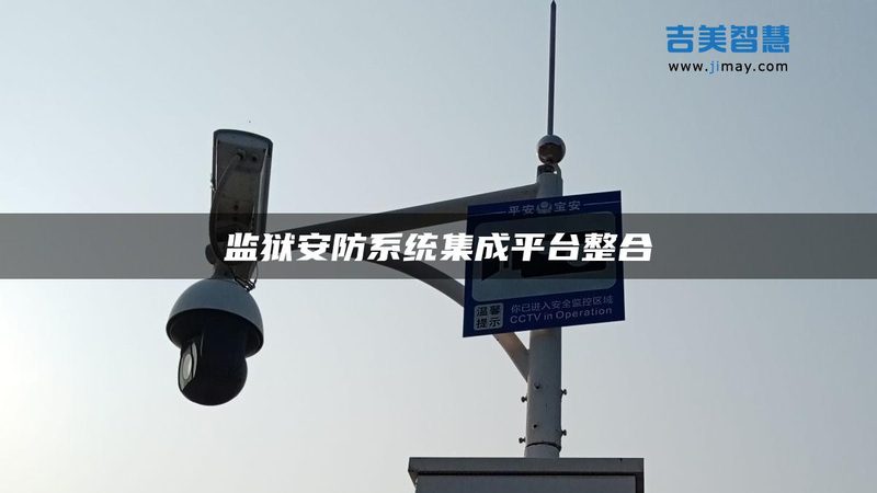 工厂周界报警系统：如何构建高效防护屏障**