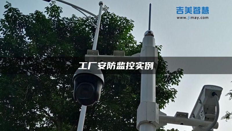 中小企业如何选择智能安防品牌？关键要素揭秘**