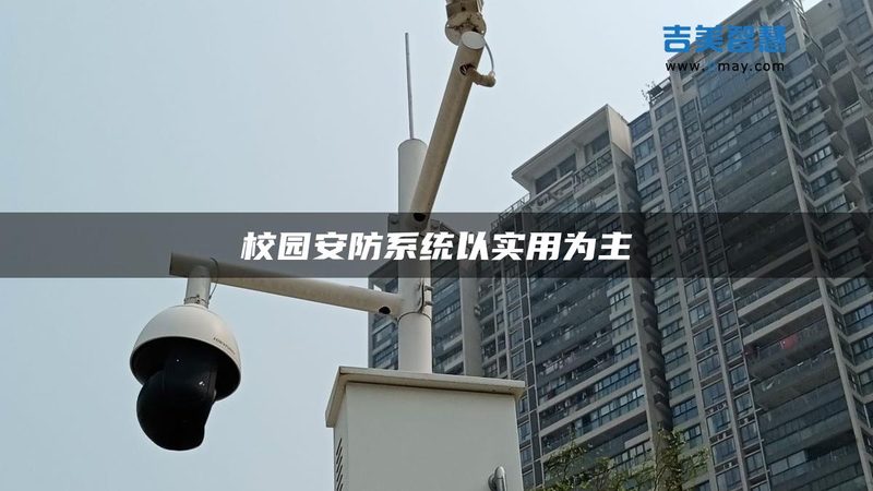 智能安防监控安装和普通监控区别